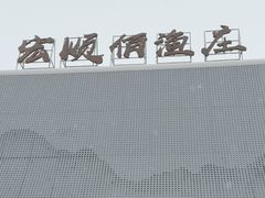 -宏顺佰渔庄(松花湖店)