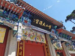 -青岛崂山太清宫