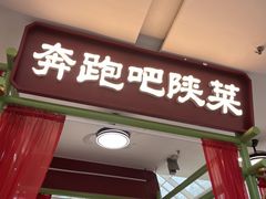 -奔跑吧陕菜·盛世长安(民乐园万达店)