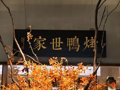 -在前门·烤鸭北京菜(五月花广场店)