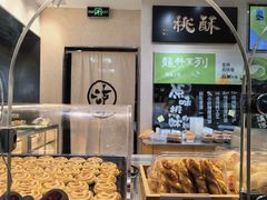 -泸溪河桃酥(秦淮夫子庙一店)
