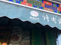门面-烤肉宛饭庄(北新桥店)