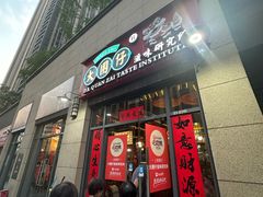 -大圈仔滋味研究所(龙湖·佰乐街店)
