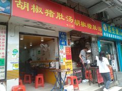 门面-胡椒猪肚汤(康王店)