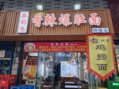 -秦韵味香辣爆肚面(钟楼店)