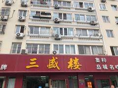 门面-三盛楼饭店(四流中路店)