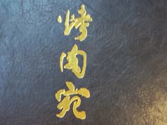 -烤肉宛饭庄(南礼士路店)