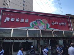 门面-阿布拉的馕(西北路店)