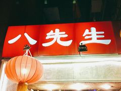 -八先生涮肉房(三里河店)