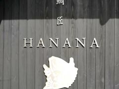 -鯛匠 HANANA