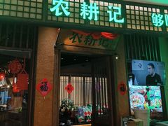 -农耕记·湖南土菜(观澜福城天虹店)