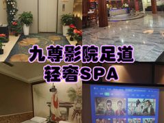 -九尊影院足道·轻奢SPA(丰庆路店)