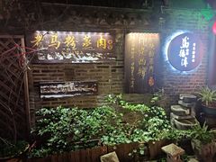 -老马粉蒸肉(西塘古镇店)
