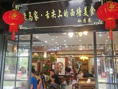 门面-老马家·舌尖上的西塘美食