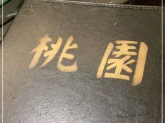 -桃园中华料理炸酱面(燕儿岛路店)