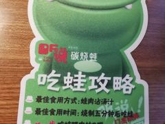 -听说碳烧蛙(高新万达店)