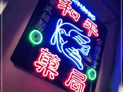 -和平菓局(王府井店)