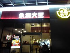 门面-永和大王(朝晖店)