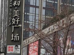 -万科美好广场