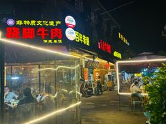 -大众跷脚牛肉馆·非遗传承单位(峨眉山店)