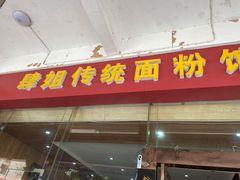 门面-肆姐面粉馆(坡子街店)