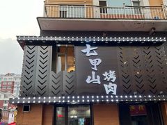 -七甲山烤肉(长白山奇石山珍根艺一条街店)