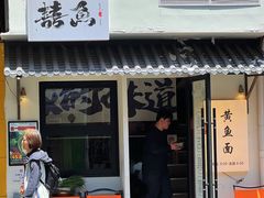 -囍鱼宁波黄鱼面·深夜食堂(上海首店)