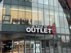 -砂之船奥莱(南京江宁店)