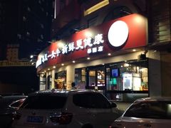 -牛记皇鲜牛肉火锅(环球度假区梨园店)