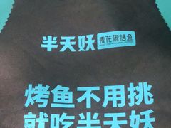 -半天妖烤鱼(方庄店)