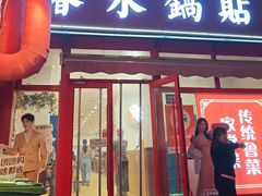 -春水锅贴·传统鲁菜(大明湖店)