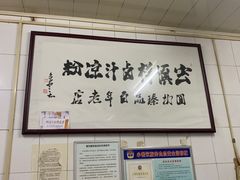 -清真·宏顺祥卤汁凉粉(大皮院店)