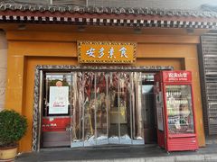 -安多素食(广仁寺路店)