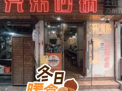 -兄弟砂锅(陆家巷店)