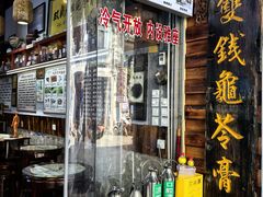 -梧州双钱龟苓膏(老街店)