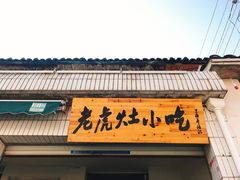 门面-老虎灶小吃