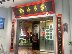 -锦府盐帮·侯宅(五棵松万达店)
