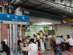 门面-海幢瑞芳饮食店