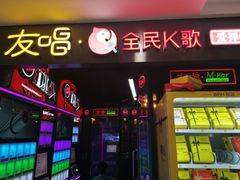 -友唱全民k歌(新中关购物中心店)