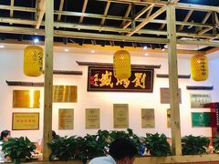 -刘鸿盛(罍街店)