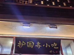 -护国寺小吃(地安门店)