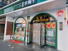 -黑窑厂糖油饼烤鸭·清真菜(黑窑厂街店)