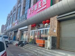 门面-巷子深菜馆·津门肘子(滨海店)