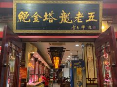 门面-龙老五汤店(站前西路店)