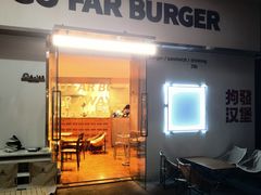 -狗發汉堡(湖塘店)