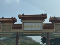 -台山颐和温泉城