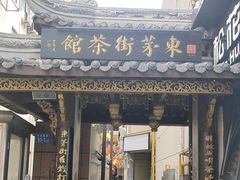 -東茅街茶馆