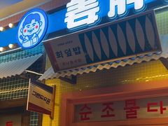 -姜胖胖首尔自助烤肉·蒸汽海鲜大排档(国瑞中心店)