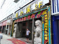 门面-格瑞欧海鲜自助烤肉火锅(光彩店)