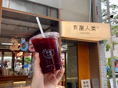 -有趣人类咖啡(永庆坊店)